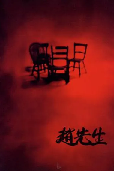 赵先生 下载