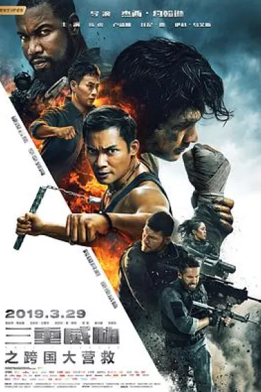 三重威胁之跨国大营救 2160P 4K 下载