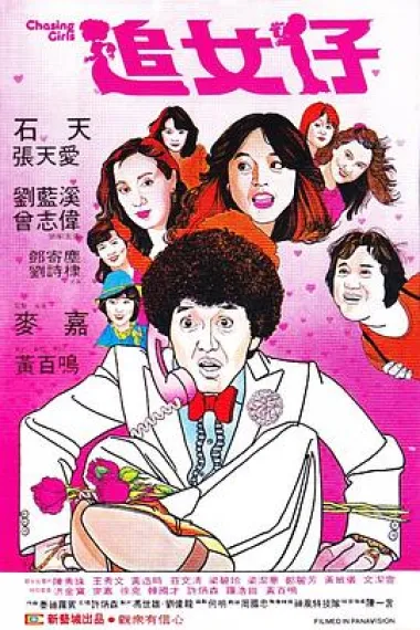 追女仔 下载