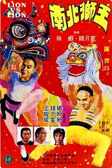 南北狮王 下载