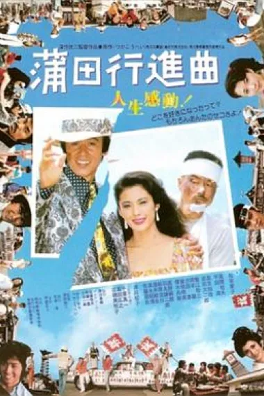 蒲田进行曲 下载