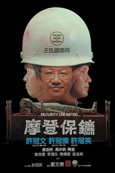 摩登保镖 下载