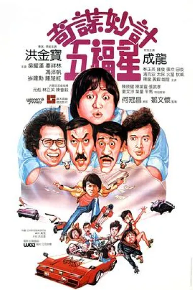 奇谋妙计五福星 2160P 4K 杜比视界 下载