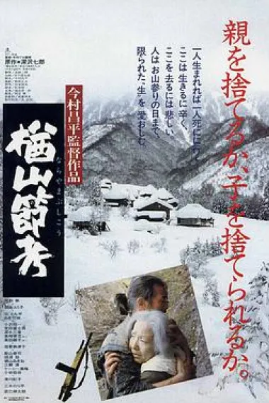 楢山节考 下载