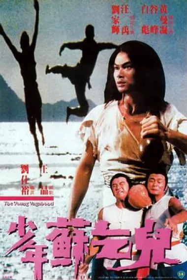 少年苏乞儿 下载