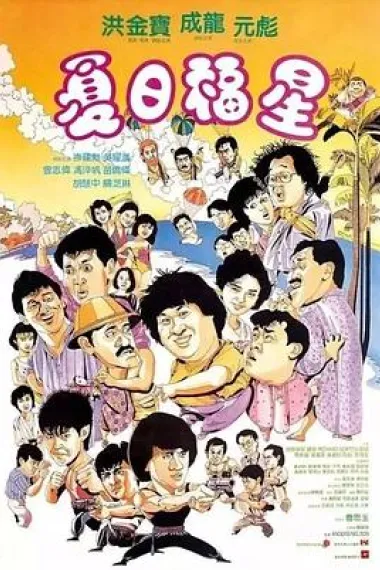 夏日福星 下载