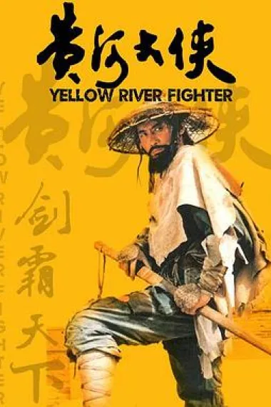 黄河大侠 下载