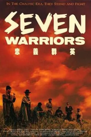 忠义群英 下载
