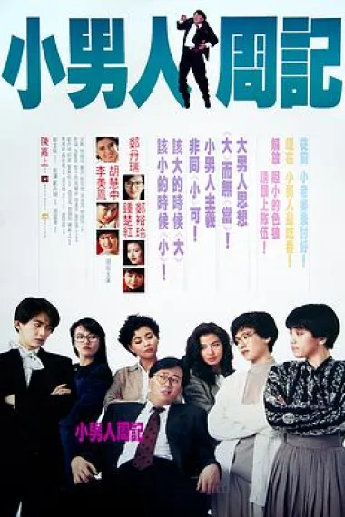 小男人周记 下载
