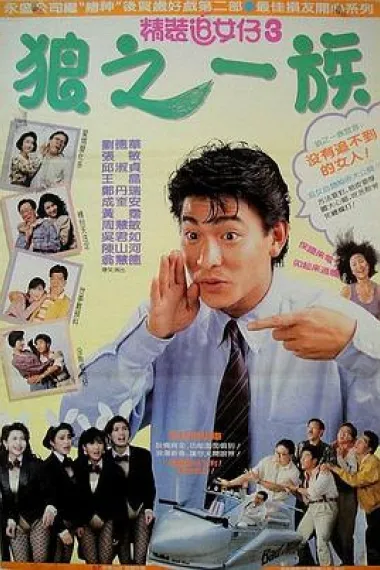 精装追女仔之3狼之一族 下载