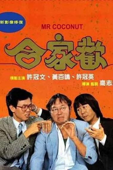合家欢 下载