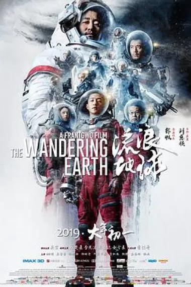 流浪地球 2160P 4K 杜比视界 下载