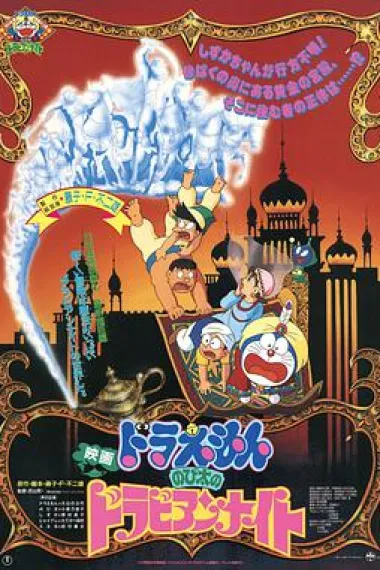 哆啦A梦:大雄的阿拉伯之夜 下载