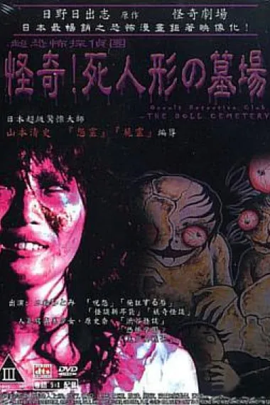 怪奇！死人形墓场 下载