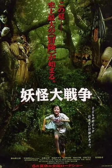 妖怪大战争 下载