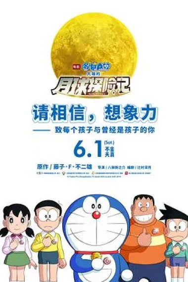 哆啦A梦:大雄的月球探险记 下载