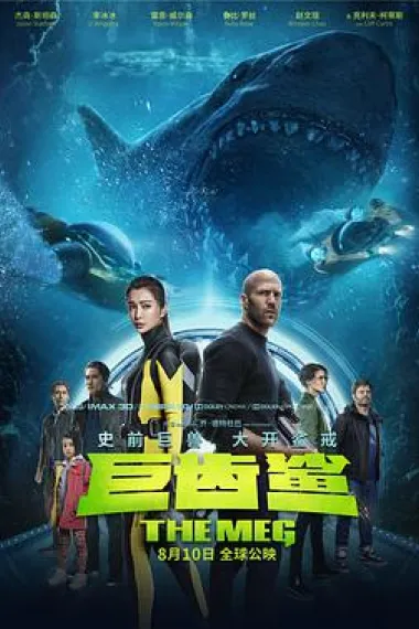 巨齿鲨 2160P 4K 杜比视界 下载