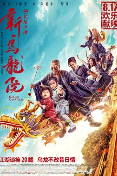 新乌龙院之笑闹江湖 2160P 4K 杜比视界 下载
