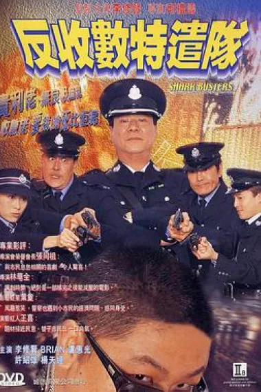 反收数特遣队 下载