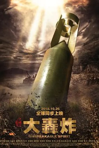 大轰炸 下载