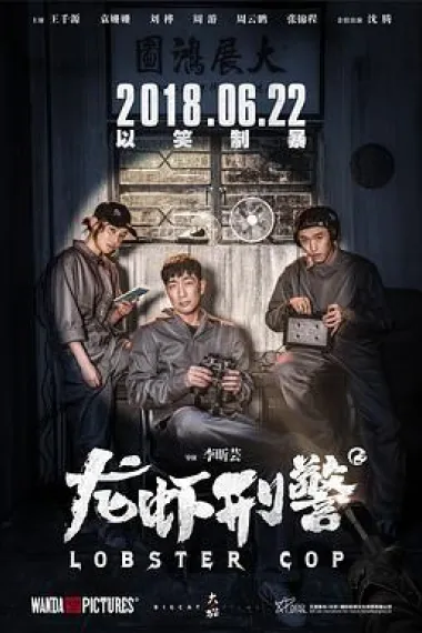龙虾刑警 2160P 4K 下载