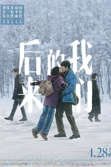后来的我们 2160P 4K 下载
