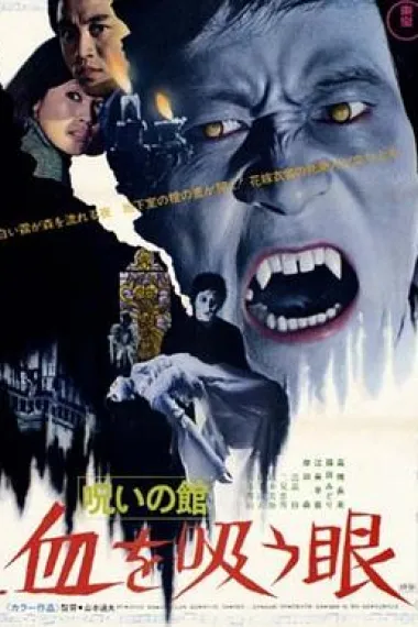 诅咒之棺：吸血之眼 下载