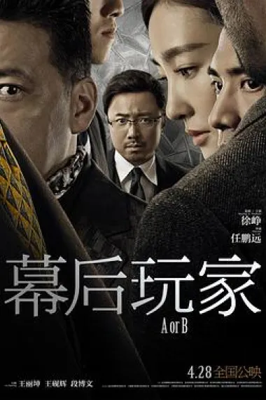 幕后玩家 2160P 4K 下载