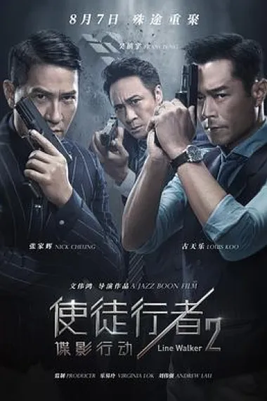 使徒行者2:谍影行动 下载