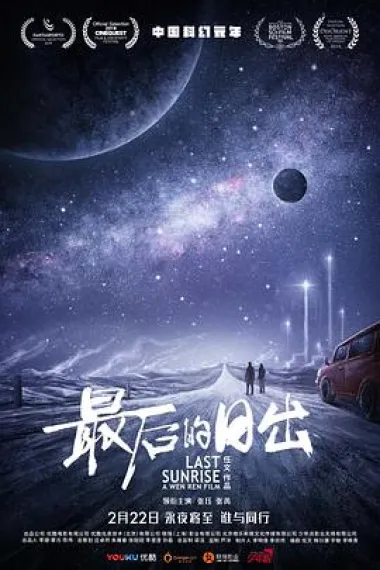 最后的日出 2160P 4K 下载