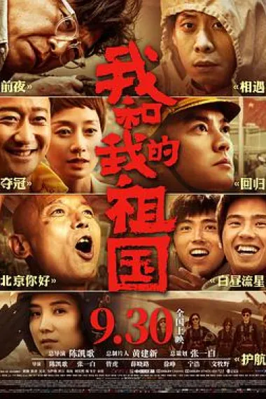 我和我的祖国 2160P 4K 杜比视界 下载