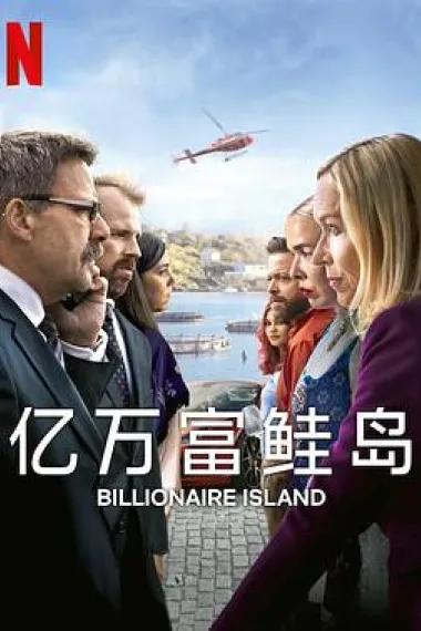 亿万富鲑岛 下载