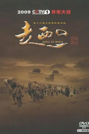 走西口 2160P 4K 下载