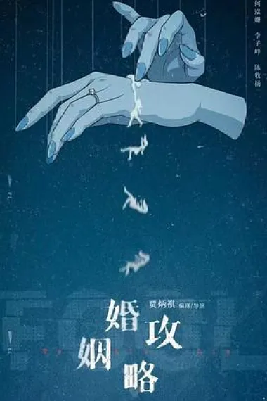 婚姻攻略 2160P 4K 下载