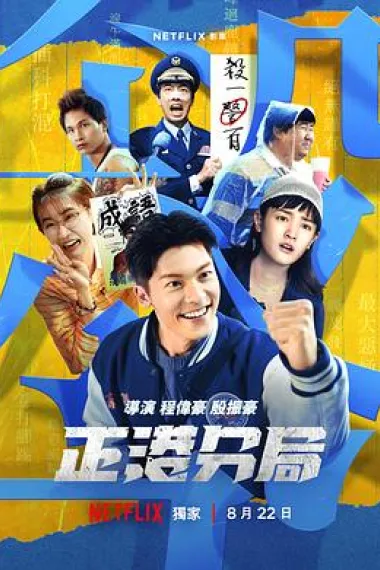 正港分局 2160P 4K 下载