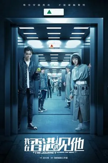 我在香港遇见他 下载