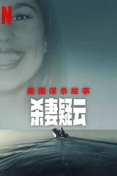 美国谋杀故事:杀妻疑云 下载