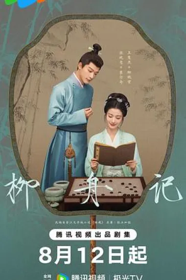 柳舟记 2160P 4K 下载