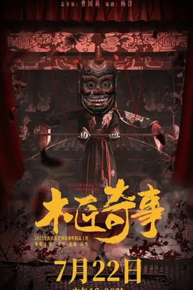 木匠奇事 2160P 4K 下载