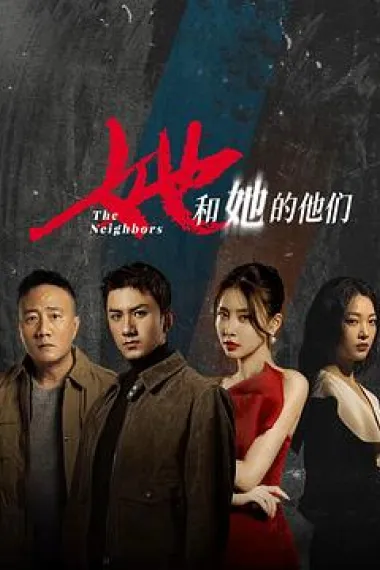 她和她的他们 2160P 4K 下载