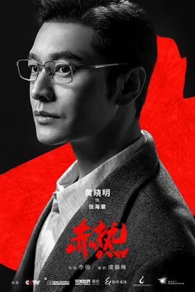 赤热 2160P 4K 下载