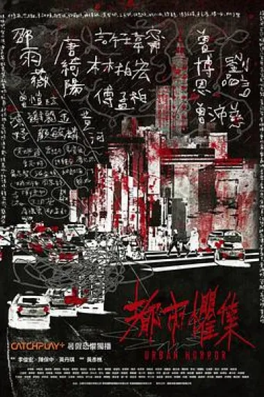 都市惧集 下载