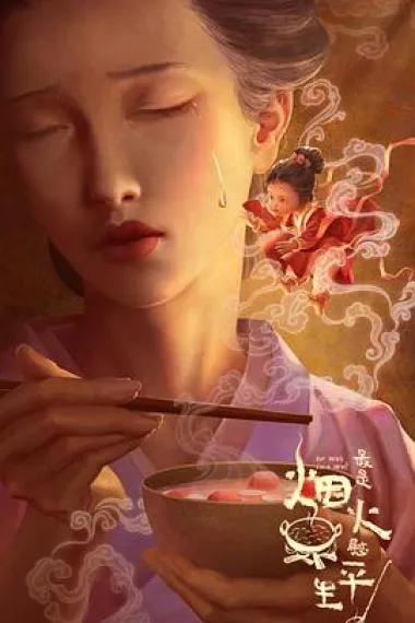最是烟火慰平生 下载