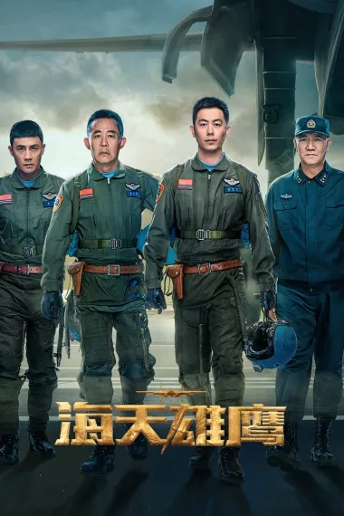 海天雄鹰 2160P 4K 下载
