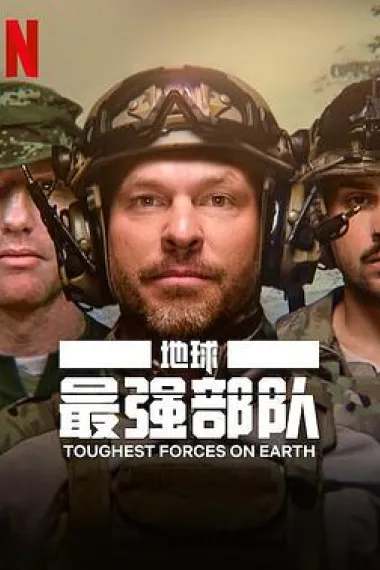 地球最强部队 下载