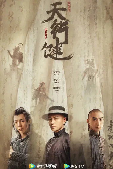 天行健 2160P 4K 下载