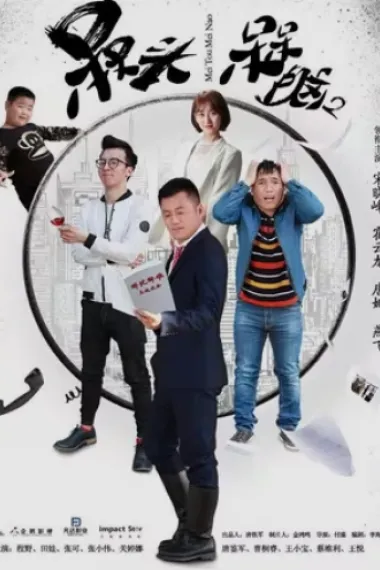 槑头槑脑 下载