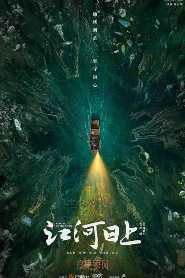 江河日上 2160P 4K 下载