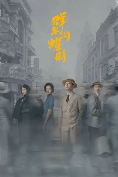 群星闪耀时 2160P 4K 下载