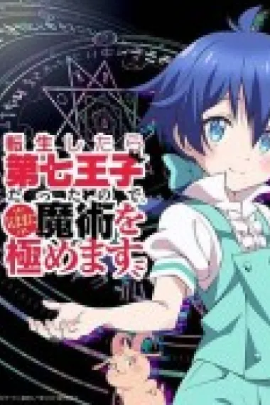 转生为第七王子,随心所欲的魔法学习之路 2160P 4K 下载
